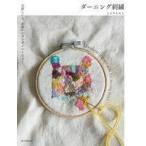 中古単行本(実用) ≪家政学・生活科学≫ ダーニング刺繍 / ミムラトモミ