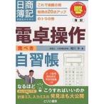 中古単行本(実用) ≪経済≫ 日商簿記受験生のための電卓操作完ぺき自習帳