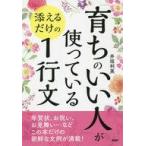 中古単行本(実用) ≪社会≫ 「育ちの良さ」がにじみ出る たった1行添えるだけの「美しい言葉」 / 井垣利英