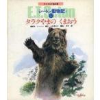 中古単行本(実用) ≪絵本≫ タラクやまの くまおう シートン動物記II 12 / 小林清之介