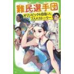 中古単行本(実用) ≪児童書≫ 難民選手団 オリンピックを目指した7人のストーリー