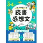 中古単行本(実用) ≪教育≫ 小学3・4年生 スラスラ書ける読書感想文 / 上條晴夫