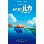 中古単行本(実用) ≪児童書≫ あの夏のルカ / スティーブ・ベーリング