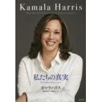 中古単行本(実用) ≪社会≫ 私たちの真実 / カマラ・ハリス