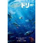 中古単行本(実用) ≪児童書≫ ファインディング・ドリー / スーザン・フランシス