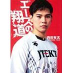 中古単行本(実用) ≪スポーツ・体育≫ エースの翔道 / 西田有志