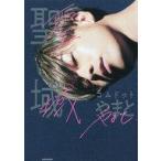 中古単行本(実用) ≪社会≫ 聖域 / やまと(コムドット)