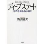 中古単行本(実用) ≪社会≫ ディープステート 世界を操るのは誰か