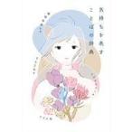 中古単行本(実用) ≪日本語≫ 気持ちを表すことばの辞典