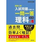 中古単行本(実用) ≪教育≫ 改訂版 高校入試 入試問題で覚える一問一答 理科