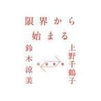 中古単行本(実用) ≪日本エッセイ・随筆≫ 往復書簡 限界から始まる / 上野千鶴子 / 鈴木涼美