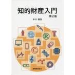中古単行本(実用) ≪法律≫ 知的財産入門[第2版] / 中川勝吾