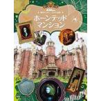 中古単行本(実用) ≪絵本≫ 東京ディズニーランド絵本 ホーンテッドマンション