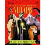 中古単行本(実用) ≪絵本≫ Disney ディズニー・ヴィランズのすべて ディズニー・ヴィランズ完全ガイドブック
