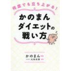 中古単行本(実用) ≪家政学・生活科学≫ 付録付)何度でも立ち上がる! かのまんダイエットの戦い方
