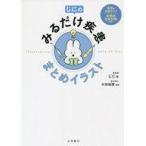 中古単行本(実用) ≪医学≫ じにのみるだけ疾患 まとめイラスト