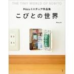 中古単行本(実用) ≪模型≫ Mozuミニチュア作品集 こびとの世界