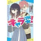 Yahoo! Yahoo!ショッピング(ヤフー ショッピング)中古単行本（実用） ≪児童書≫ キャラ変! ドS男子になったら超絶毒舌女子と仲良くなった件 / 清水セイカ