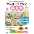 中古単行本(実用) ≪家政学・生活科学≫ がんばりすぎない離乳食