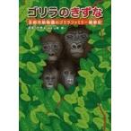 中古単行本（実用） ≪児童書≫ ゴリラのきずな： 京都市動物園のゴリラファミリー観察記 / 長尾充徳