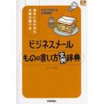 中古単行本(実用) ≪商業≫ ビジネスメールものの言い方文例辞典