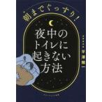 中古単行本(実用) ≪医学≫ 朝までぐっすり!夜中のトイレに起きない方