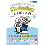 中古単行本(実用) ≪情報科学≫ Photoshop よくばり入門 CC対応(できるよくばり入門)