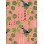 中古単行本(実用) ≪家政学・生活科学≫ 大岡弘武のワインづくり-自然派ワインと風土と農業と-
