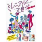中古単行本(実用) ≪デザイン≫ ミレニアル＆Z世代の心に響くデザイン / パイ インターナショナル