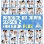 中古単行本(実用) ≪芸能・タレント≫ PRODUCE 101 JAPAN SEASON2 FAN BOOK PLUS【Amazon限定カバ