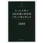 中古単行本(実用) ≪商業≫ たった4年で100店舗の美容室を作った僕の考え方
