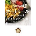 中古単行本(実用) ≪レシピ≫ オートミール ヘルシー＆ダイエットレシピ