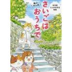 中古単行本(実用) ≪医学≫ さいごはおうちで 在宅医たんぽぽ先生物語 ねこマンガ