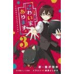 Yahoo! Yahoo!ショッピング(ヤフー ショッピング)中古単行本（実用） ≪児童書≫ 1話3分 こわい家、あります。 くらやみくんのブラックリスト 3  / 藍