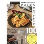 中古単行本(実用) ≪レシピ≫ ひとりぶんのホットサンド100 / macaroni