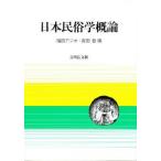 中古単行本(実用) ≪風俗習慣・民俗学・民族学≫ 日本民俗学概論