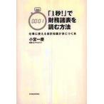 中古単行本(実用) ≪経済≫ 「1秒!」で財務諸表を読む方法-仕事に使える会計知識が身につく本