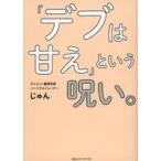 中古単行本(実用) ≪家政学・生活科学≫ 「デブは甘え」という呪い。