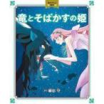 中古単行本(実用) ≪絵本≫ 角川アニメ絵本 竜とそばかすの姫 / 細田守
