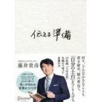 中古単行本(実用) ≪社会≫ 伝える準備