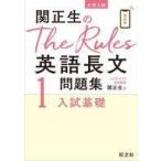 中古単行本(実用) ≪教育≫ 関正生のThe Rules 英語長文問題集 1入試基礎