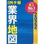 中古単行本(実用) ≪経済≫ 「会社四季報」業界地図 2022年版