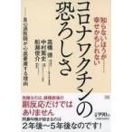 中古単行本(実用) ≪医学≫ 知らないほうが……幸せかもしれない コロナワクチンの恐ろしさ