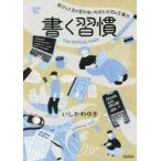 中古単行本(実用) ≪家政学・生活科学≫ 書く習慣 / いしかわゆき