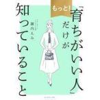 中古単行本(実用) ≪風俗習慣・民俗学・民族学≫ もっと!「育ちがいい人」だけが知っていること