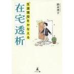 中古単行本(実用) ≪医学≫ 「生涯現役」をかなえる在宅透析 / 鈴木孝子