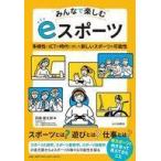 中古単行本(実用) ≪諸芸・娯楽≫ みんなで楽しむ eスポーツ