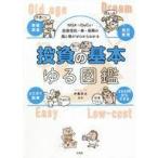 中古単行本(実用) ≪経済≫ NISA・iDeCo・投資信託・株・保険の損と得がゼロからわかる 投資の基本ゆる図鑑