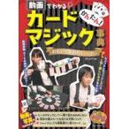中古単行本(実用) ≪諸芸・娯楽≫ かんたん!カードマジック事典 動画でわかるおもしろ手品がいっぱい