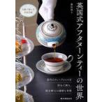 中古単行本(実用) ≪風俗習慣・民俗学・民族学≫ 英国式アフタヌーンティーの世界